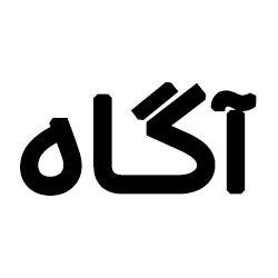 آگاه